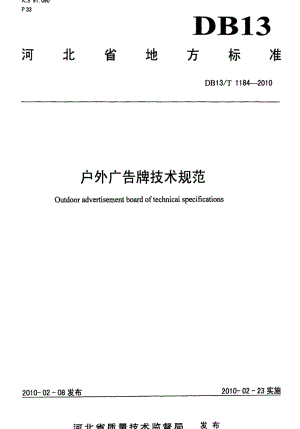 [地方标准]-DB13 T 1184-2010 户外广告牌技术规范.pdf