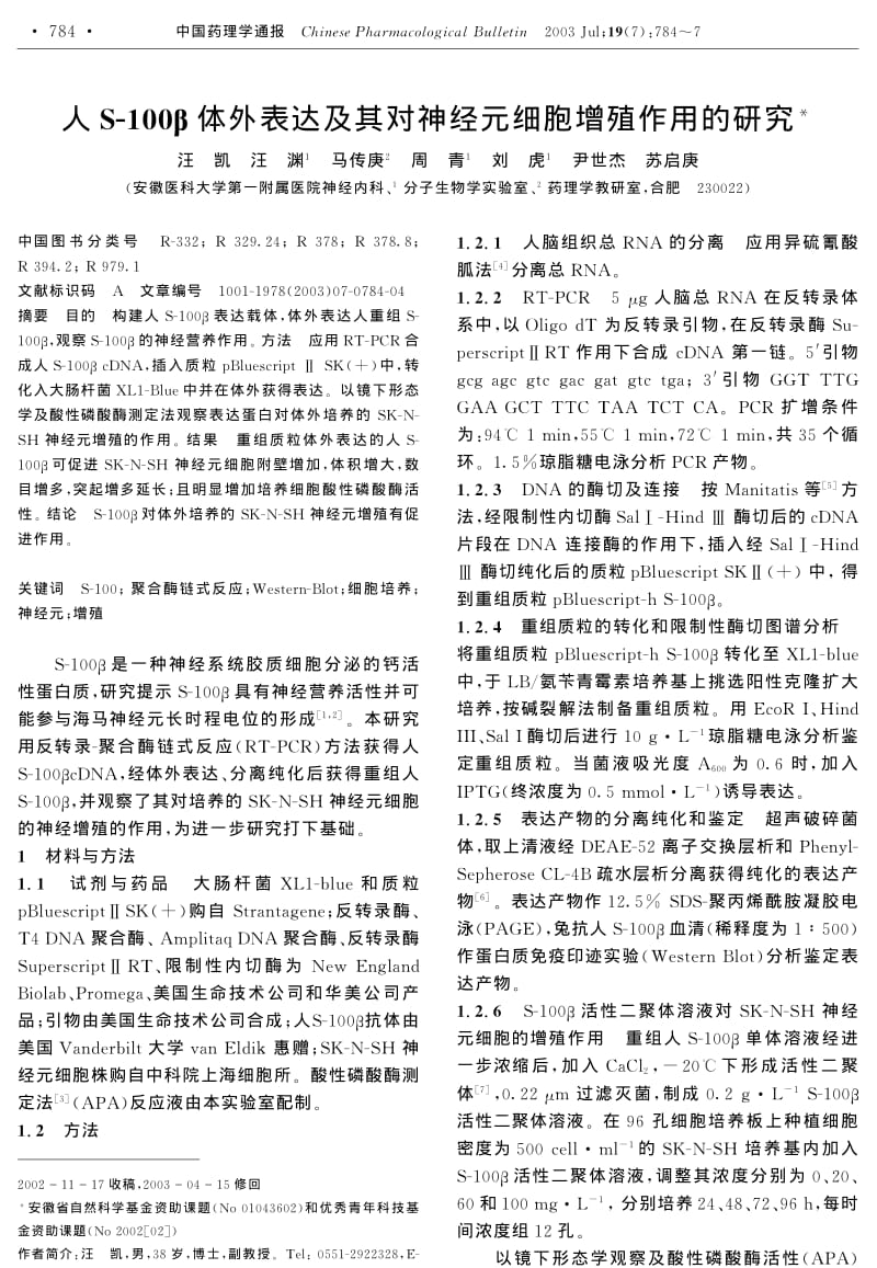 人S-100β体外表达及其对神经元细胞增殖作用的研究.pdf_第1页