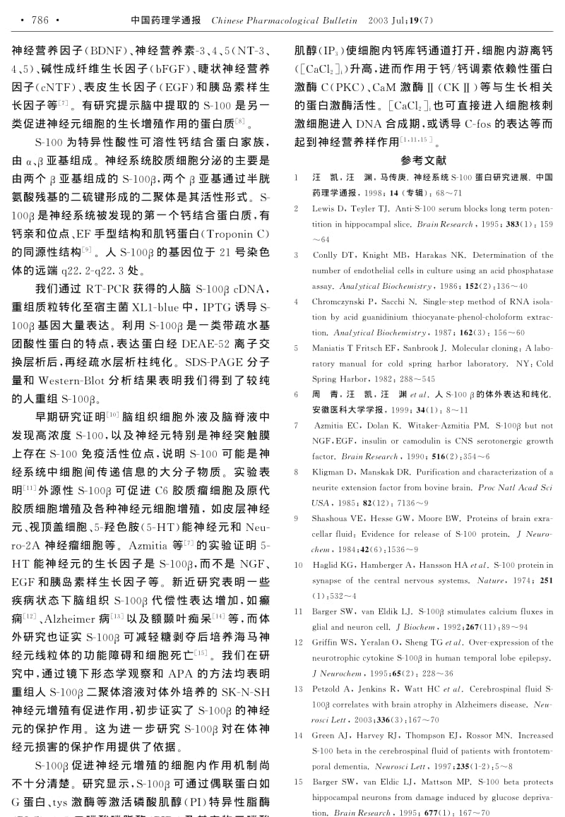 人S-100β体外表达及其对神经元细胞增殖作用的研究.pdf_第3页