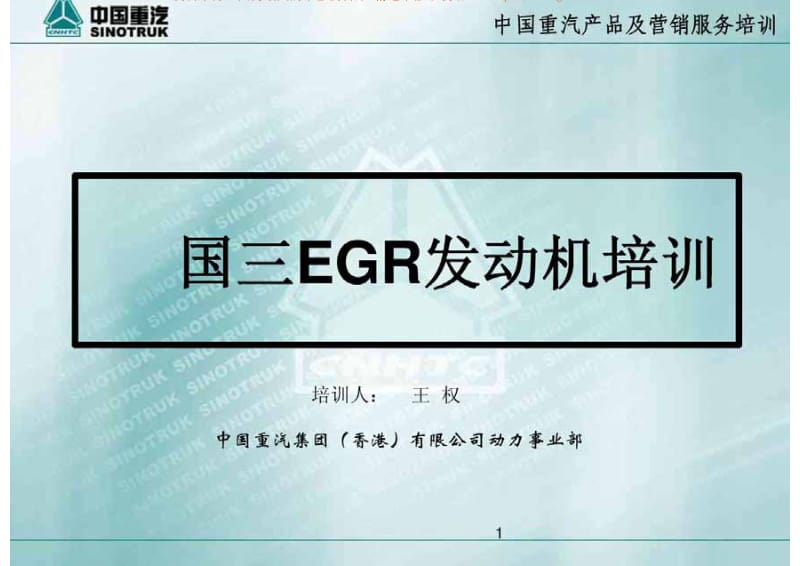 国三EGR发动机培训.pdf_第1页