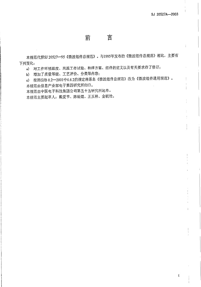 [电子标准]-SJ 20527A-2003 微波组件总规范.pdf_第2页