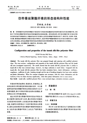 仿柞蚕丝聚酯纤维的形态结构和性能.pdf