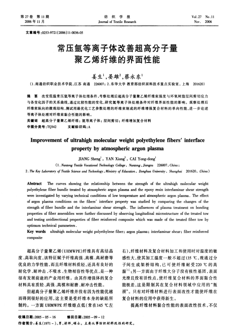 常压氩等离子体改善超高分子量聚乙烯纤维的界面性能.pdf_第1页