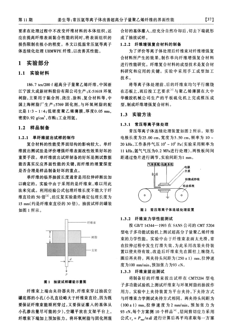 常压氩等离子体改善超高分子量聚乙烯纤维的界面性能.pdf_第2页