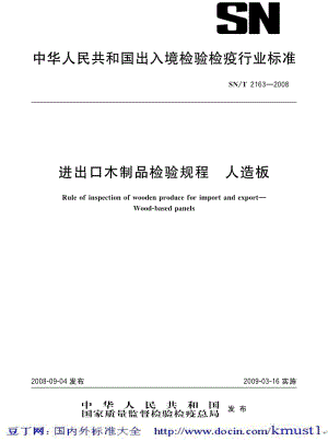 【SN商检标准大全】SNT 2163-2008 进出口木制品检验规程 人造板.pdf