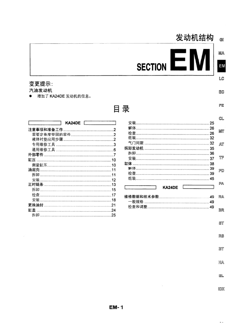 日产D22 98-10维修手册(增补2)-EM.pdf_第1页