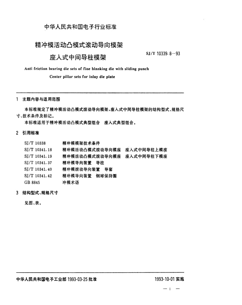 [电子标准]-SJT 10339.8-1993 精冲模活动凸模式滚动导向模架 座入式中间导柱模架.pdf_第1页