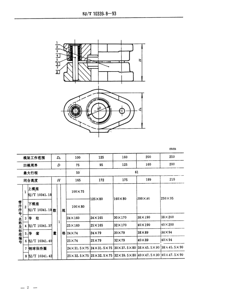 [电子标准]-SJT 10339.8-1993 精冲模活动凸模式滚动导向模架 座入式中间导柱模架.pdf_第2页