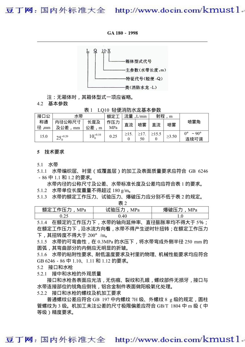 【GA公共安全标准】ga 180-1998 轻便消防水龙.pdf_第3页