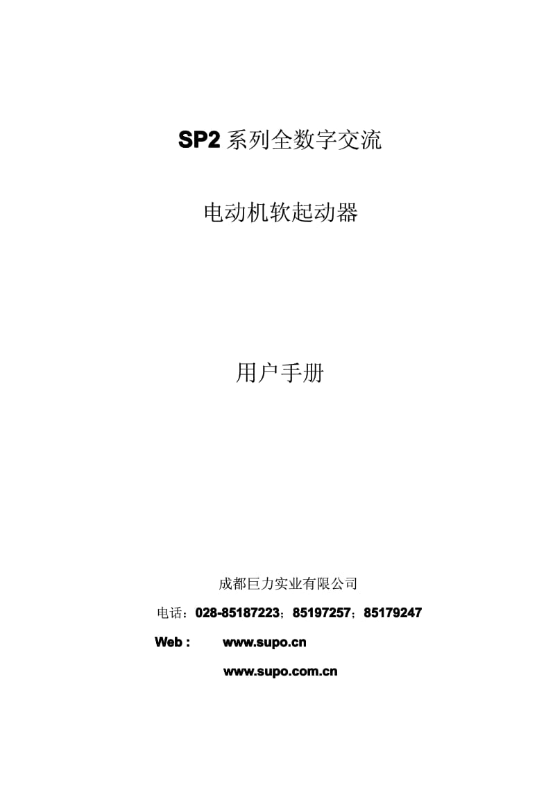 SP2系列全数字交流电动机软起动器用户手册.pdf_第1页