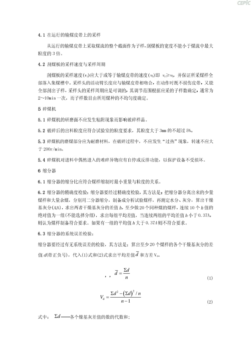 刮板式入炉煤机械采样装置技术标准SD_324-1989.pdf_第2页