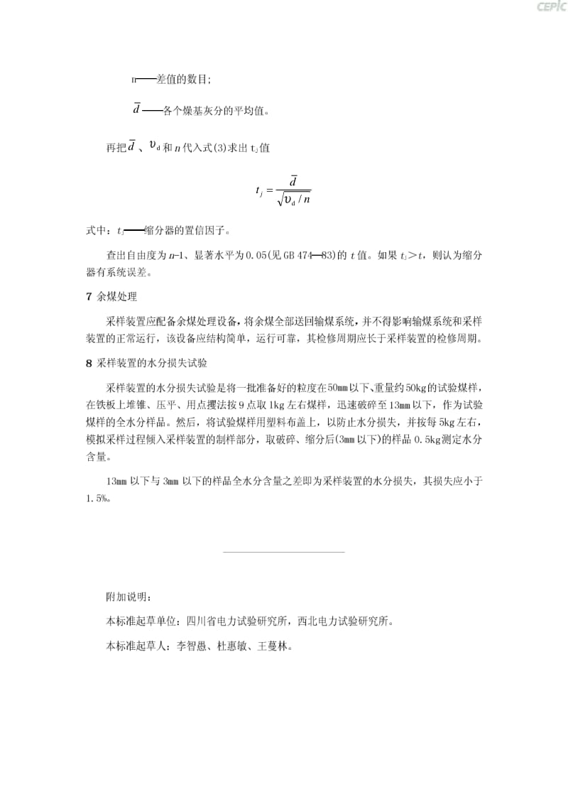 刮板式入炉煤机械采样装置技术标准SD_324-1989.pdf_第3页