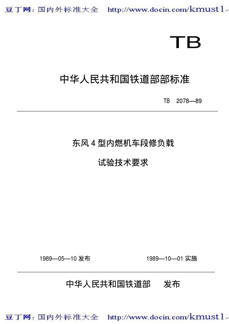 【TB铁路标准大全】TBT 2078-1989 东风4型内燃机车段修负载试验技术要求.pdf_第1页