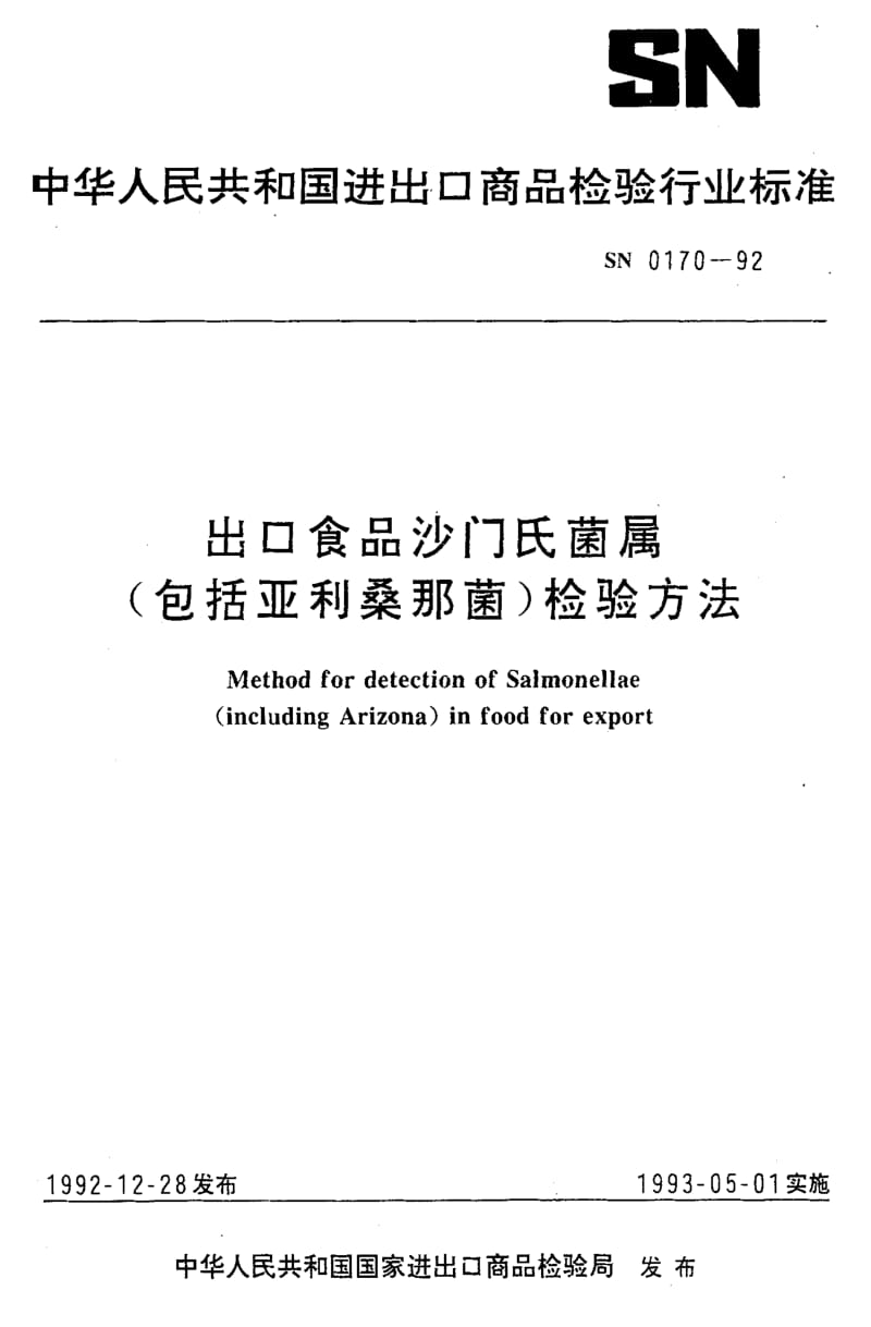 [商检标准]-SN 0170-1992 出口食品沙门氏菌属（包括亚利桑那菌）检验方法1.pdf_第1页