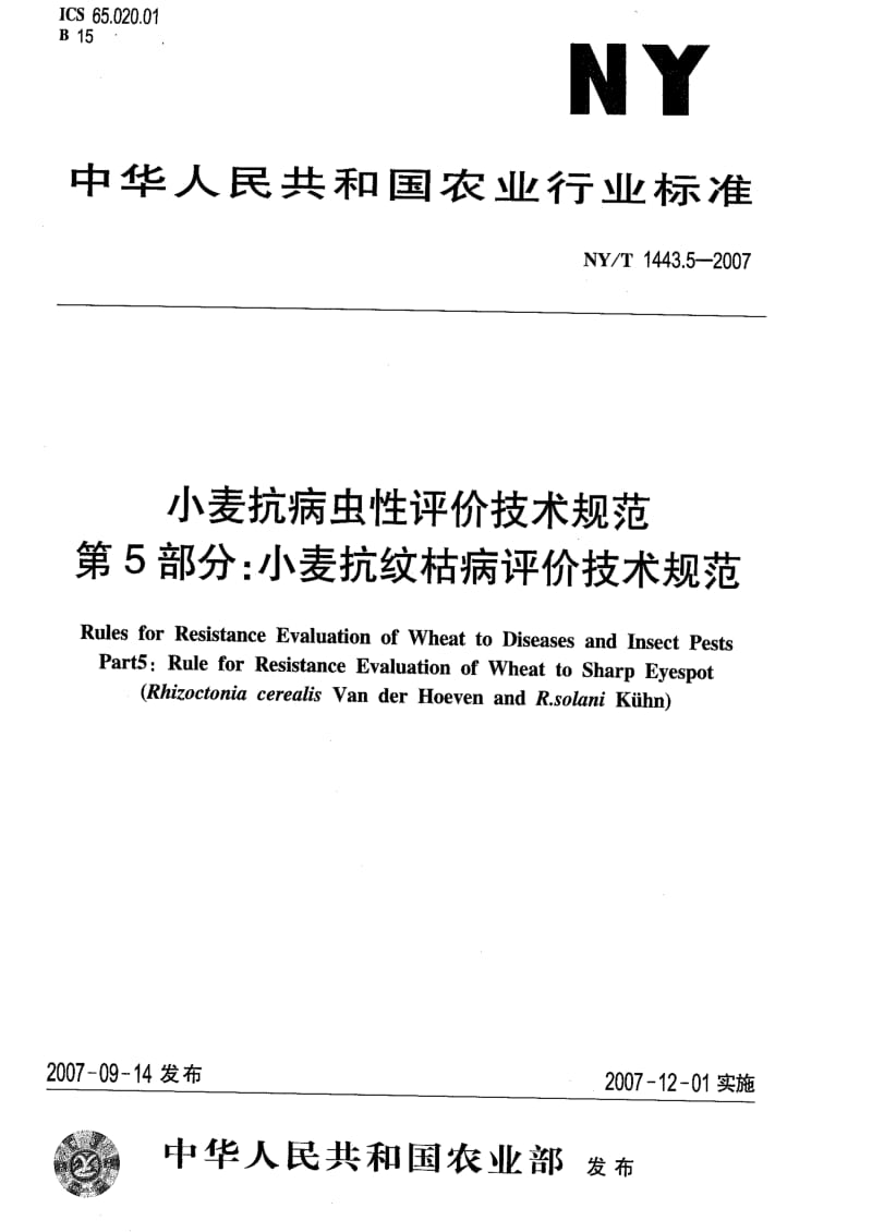 [农业标准]-NYT 1443.5-2007 小麦抗病虫性评价技术规范 第5部分：小麦抗纹枯病评价技术规范.pdf_第1页