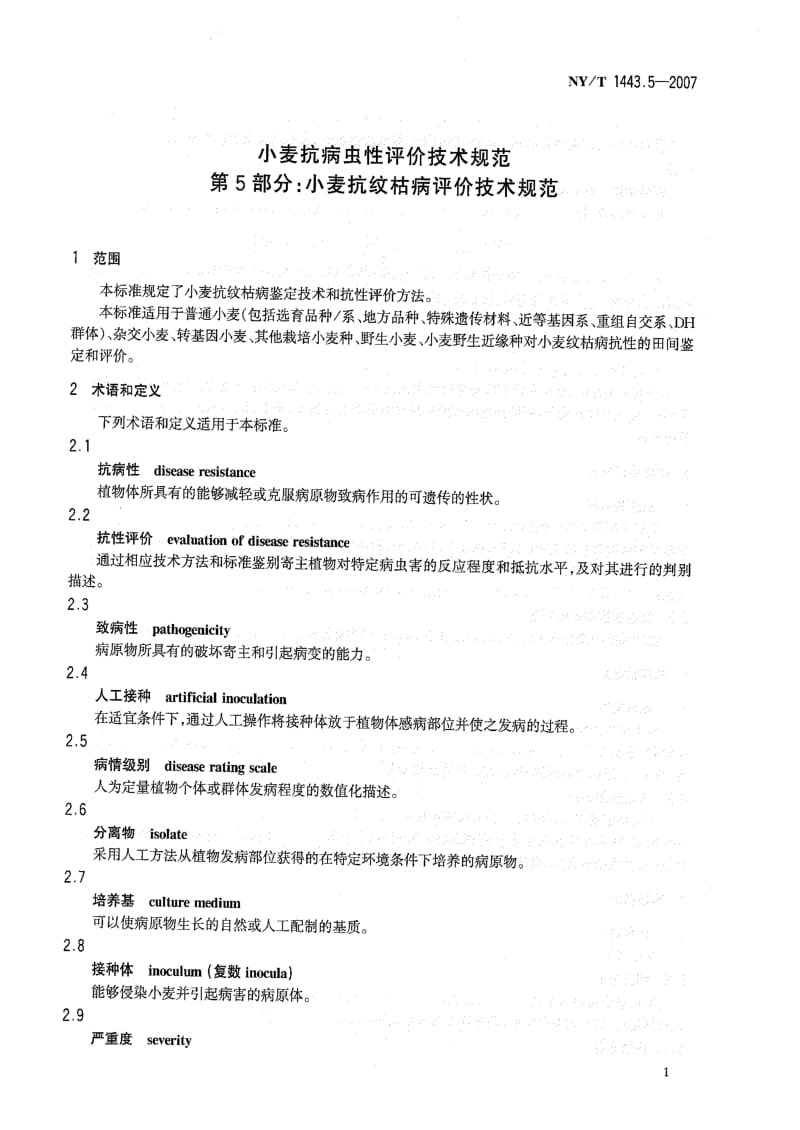 [农业标准]-NYT 1443.5-2007 小麦抗病虫性评价技术规范 第5部分：小麦抗纹枯病评价技术规范.pdf_第3页