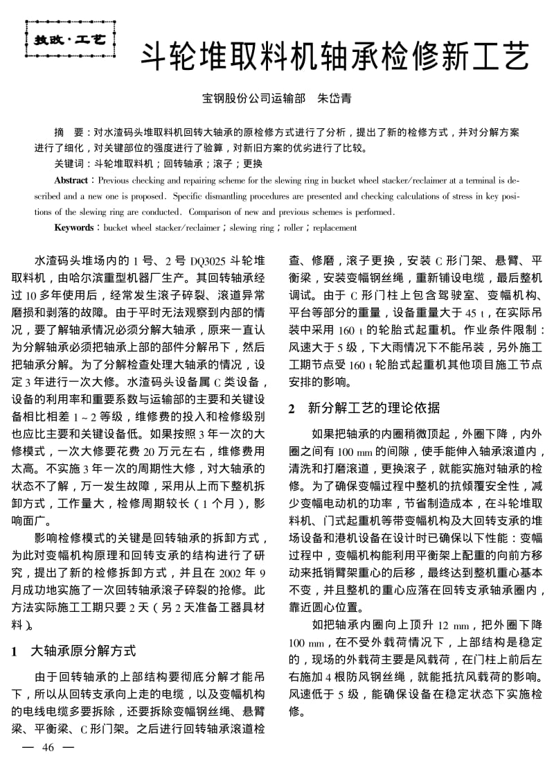 斗轮堆取料机轴承检修新工艺.pdf_第1页