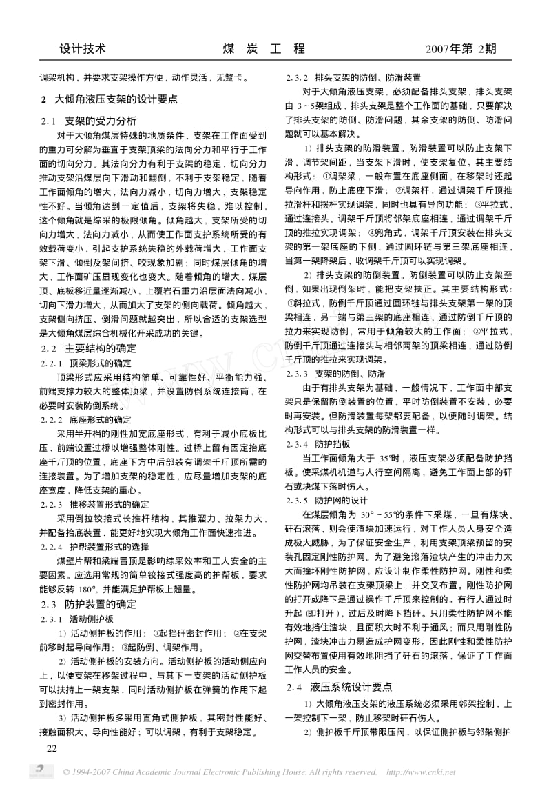 大倾角液压支架设计要点及应用注意事项.pdf_第2页