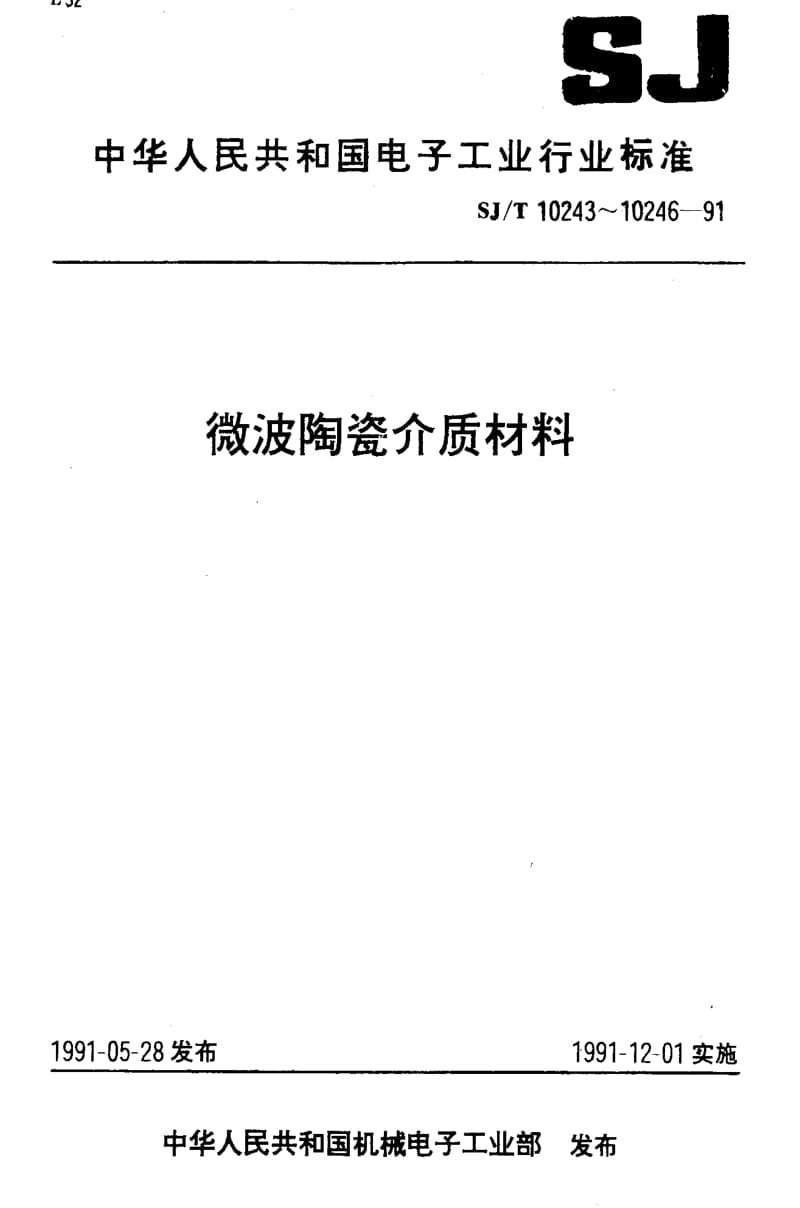 [电子标准]-SJT10245-19911.pdf_第1页