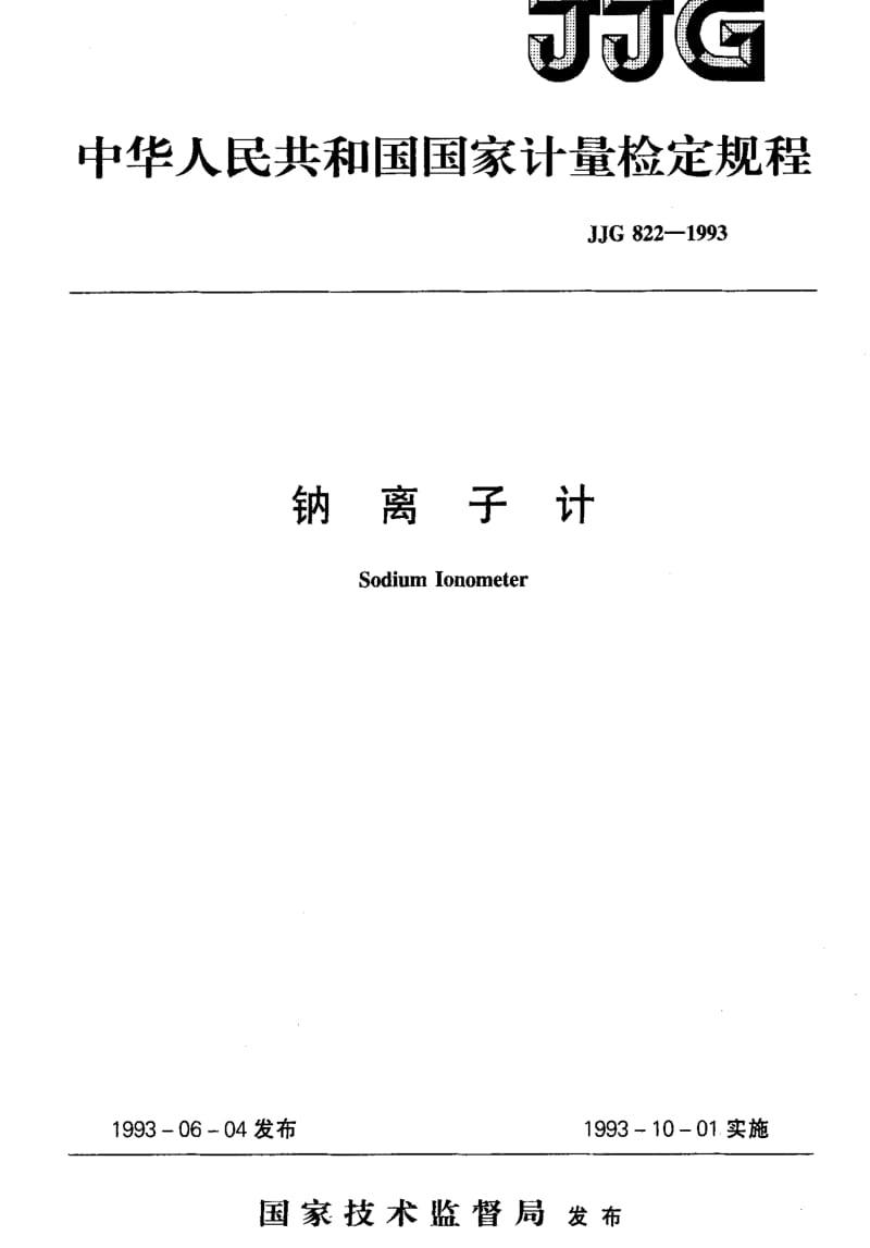 [国家计量标准]-JJG 822-1993 钠离子计.pdf_第1页