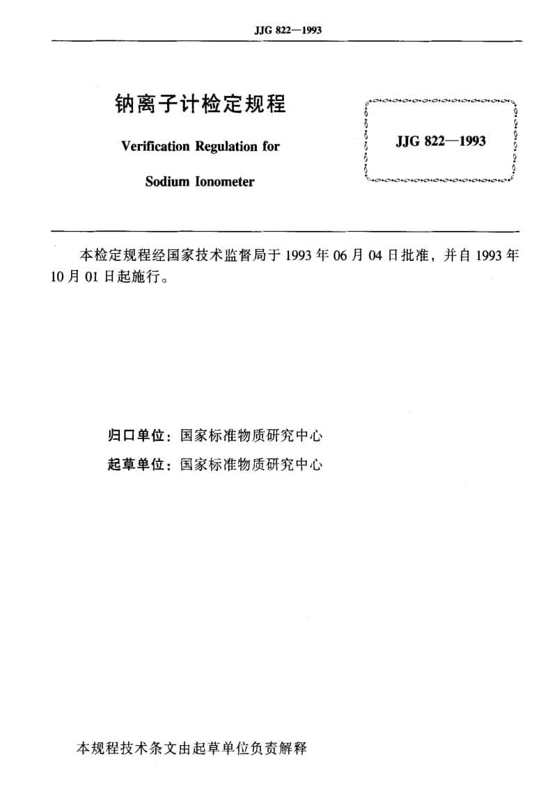 [国家计量标准]-JJG 822-1993 钠离子计.pdf_第2页