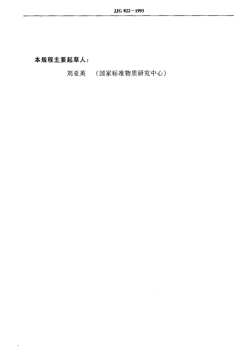 [国家计量标准]-JJG 822-1993 钠离子计.pdf_第3页