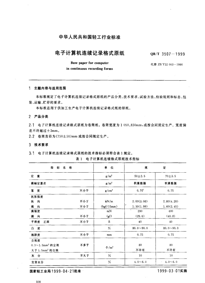 [轻工标准]-QBT 3507-1999 电子计算机连续记录格式原纸.pdf_第1页