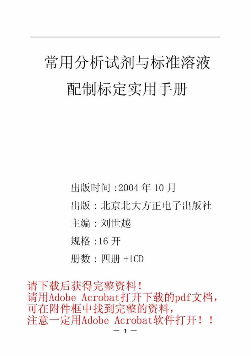 常用分析试剂与标准溶液配制标定实用手册(上).pdf_第1页