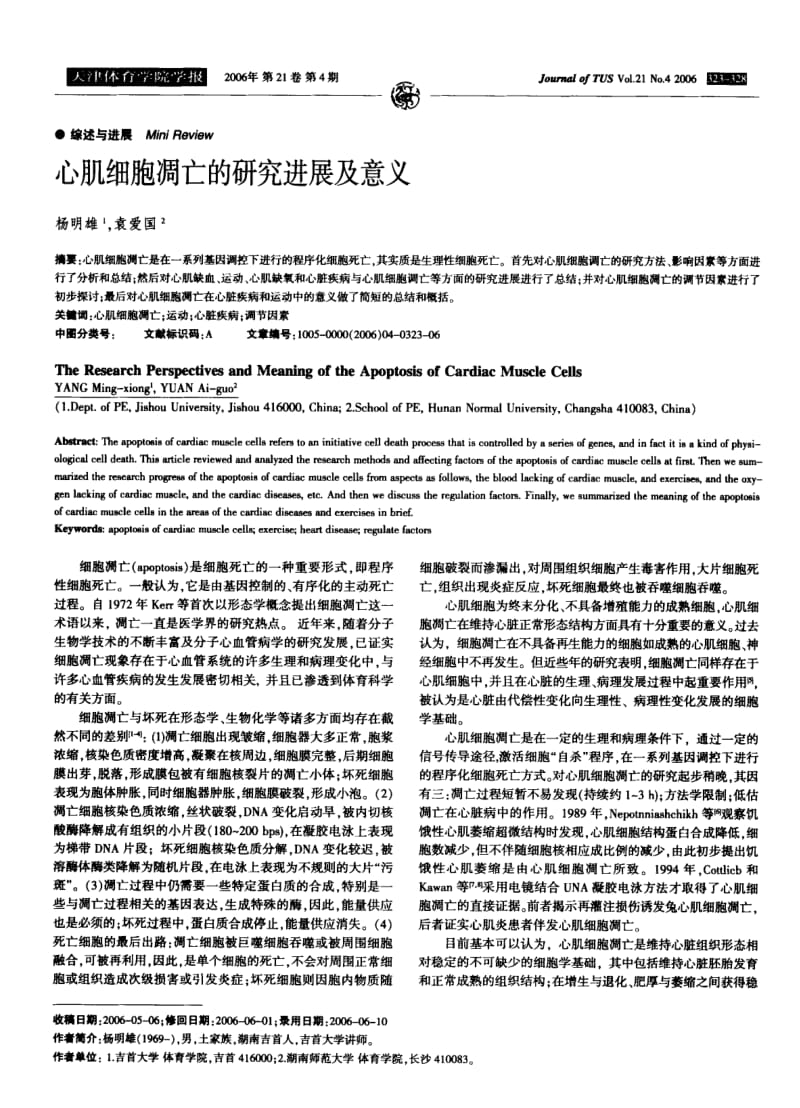 心肌细胞凋亡的研究进展及意义.pdf_第1页