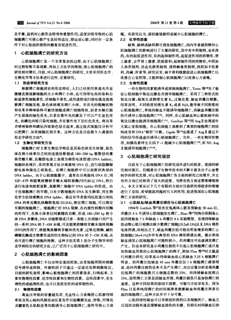 心肌细胞凋亡的研究进展及意义.pdf_第2页