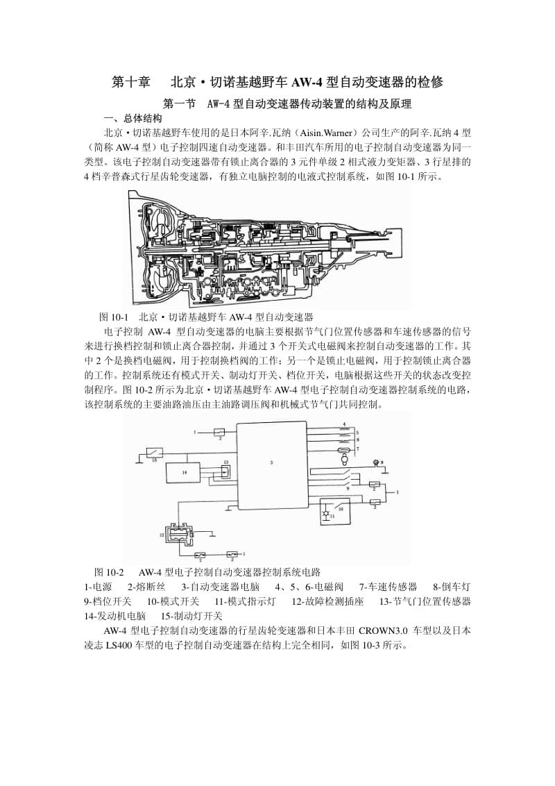 北京切诺基越野车AW-4型自动变速器的检修.pdf_第1页