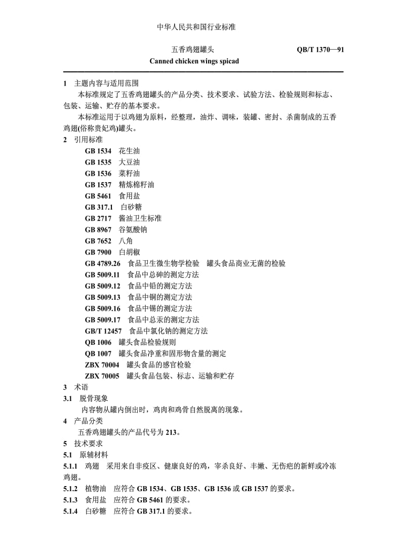 [轻工标准]-QBT 1370-1991 五香鸡翅罐头.pdf_第1页