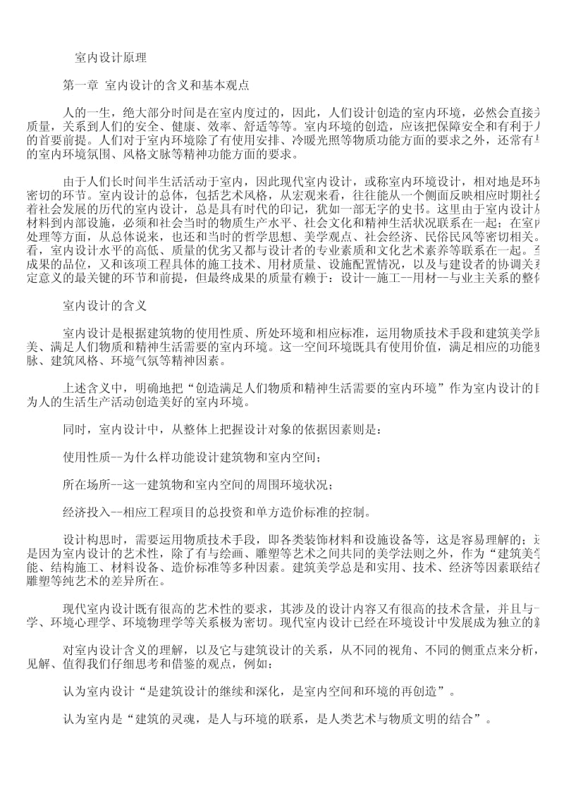 室内设计师必读之经典理论教程.pdf_第1页