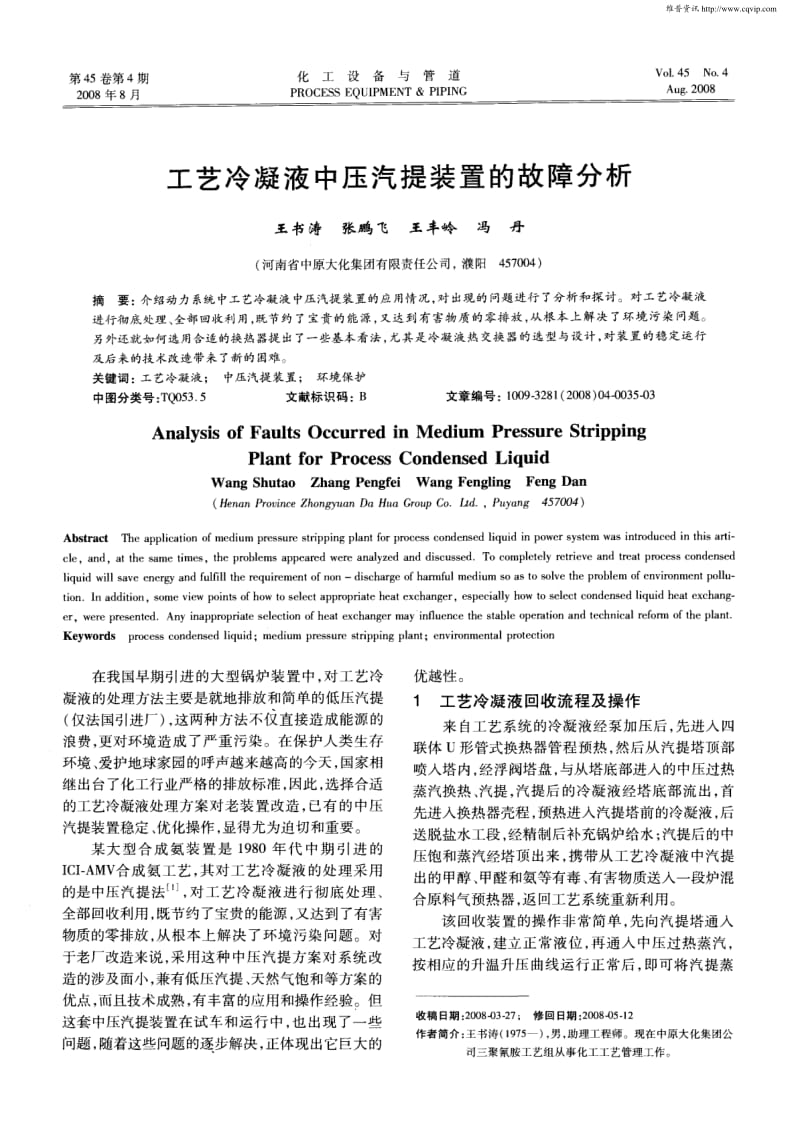 工艺冷凝液中压汽提装置的故障分析.pdf_第1页