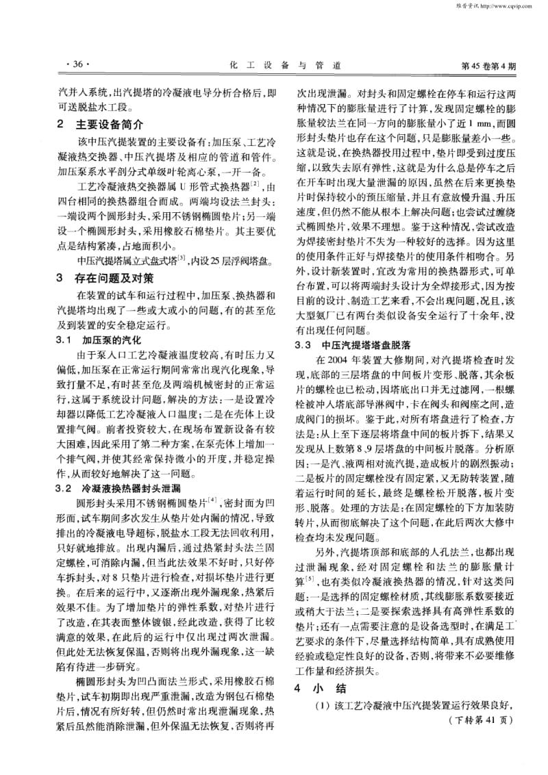 工艺冷凝液中压汽提装置的故障分析.pdf_第2页