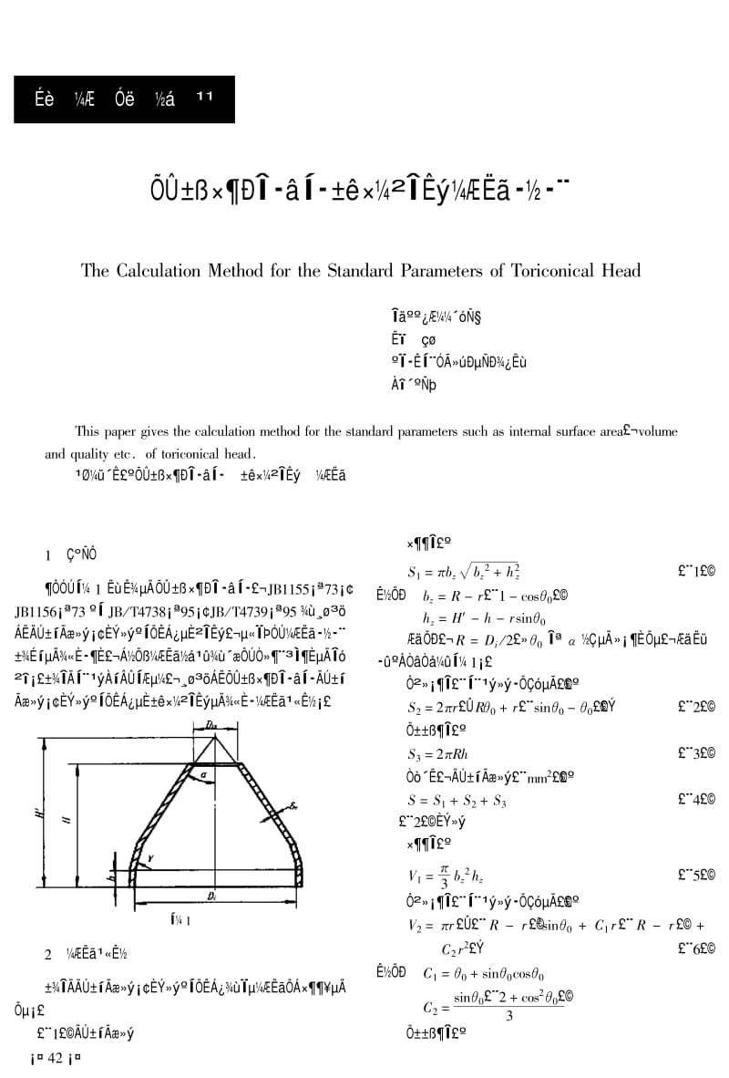 折边锥形封头标准参数计算方法.pdf_第1页