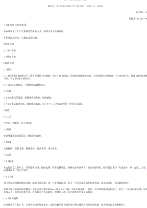 [商检标准]-SN 0096-1992 出口生紫貂皮检验方法.pdf