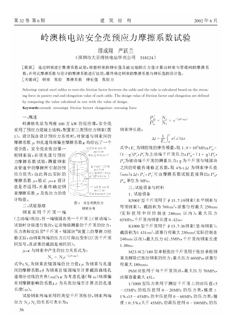 岭澳核电站安全壳预应力摩擦系数试验.pdf_第1页