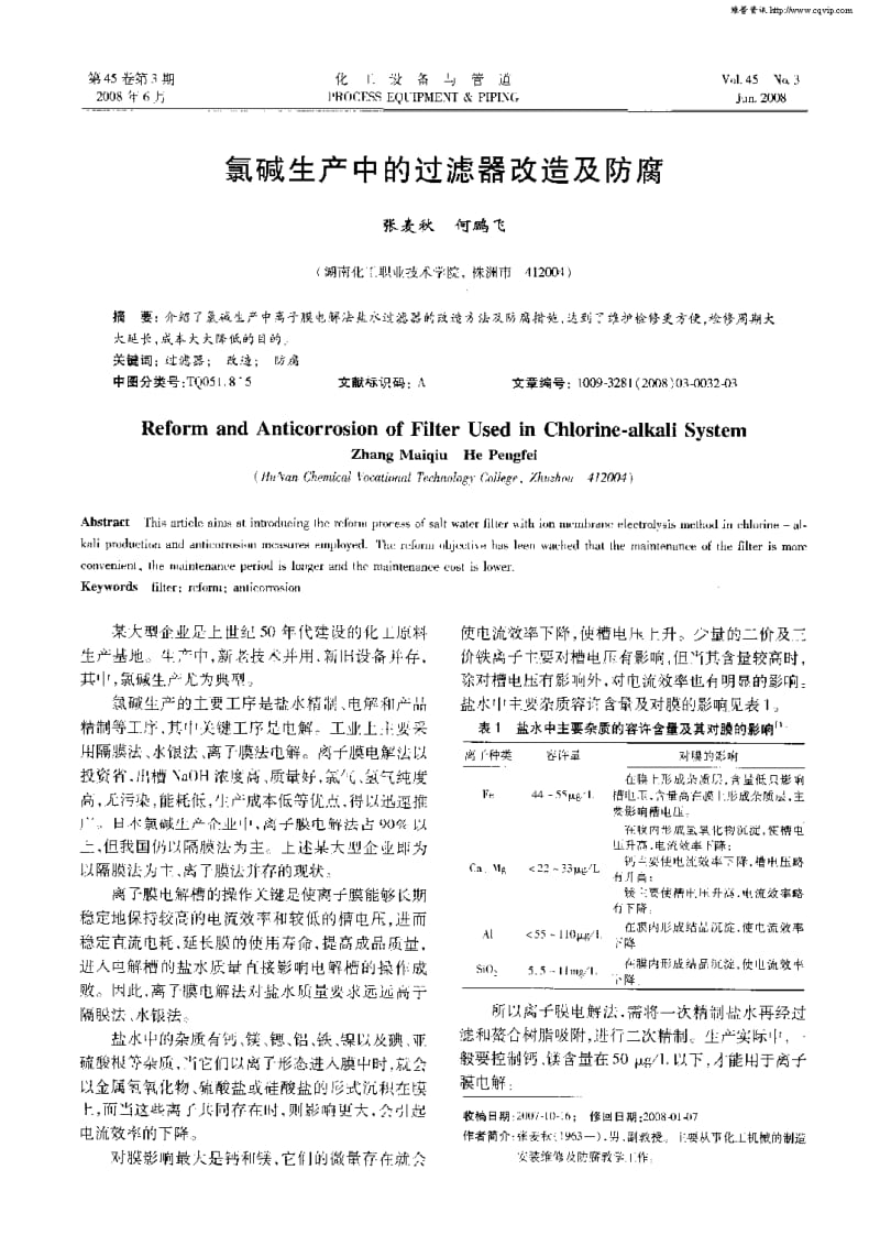 氯碱生产中的过滤器改造及防腐.pdf_第1页