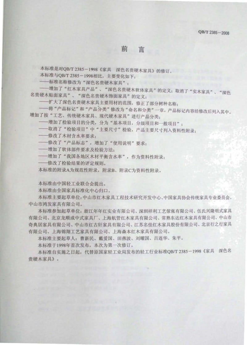 [轻工标准]-QBT 2385-2008 深色名贵硬木家具.pdf_第2页