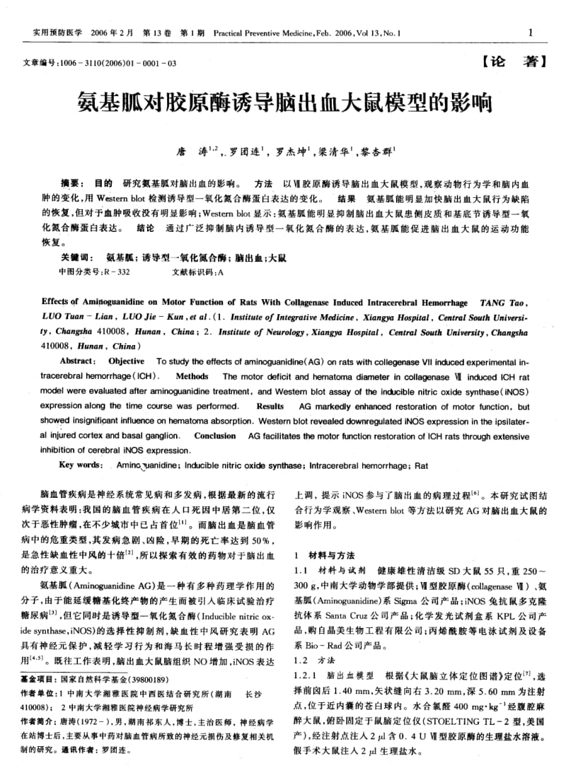 氨基胍对胶原酶诱导脑出血大鼠模型的影响.pdf_第1页