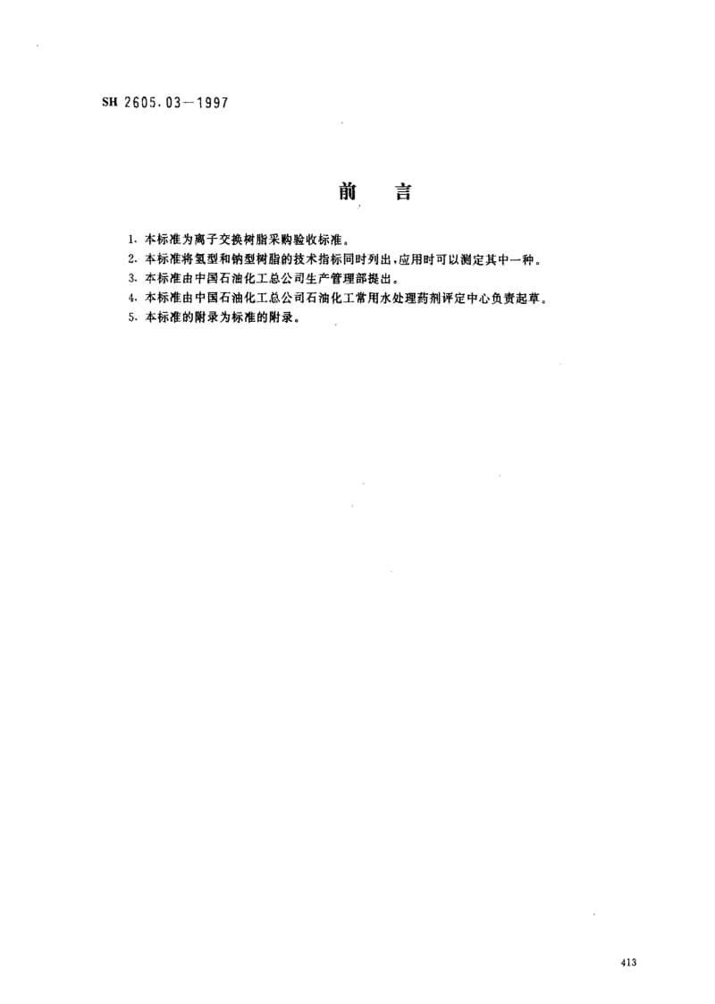 [石油化工标准]-SH2605.03-1997.pdf_第1页