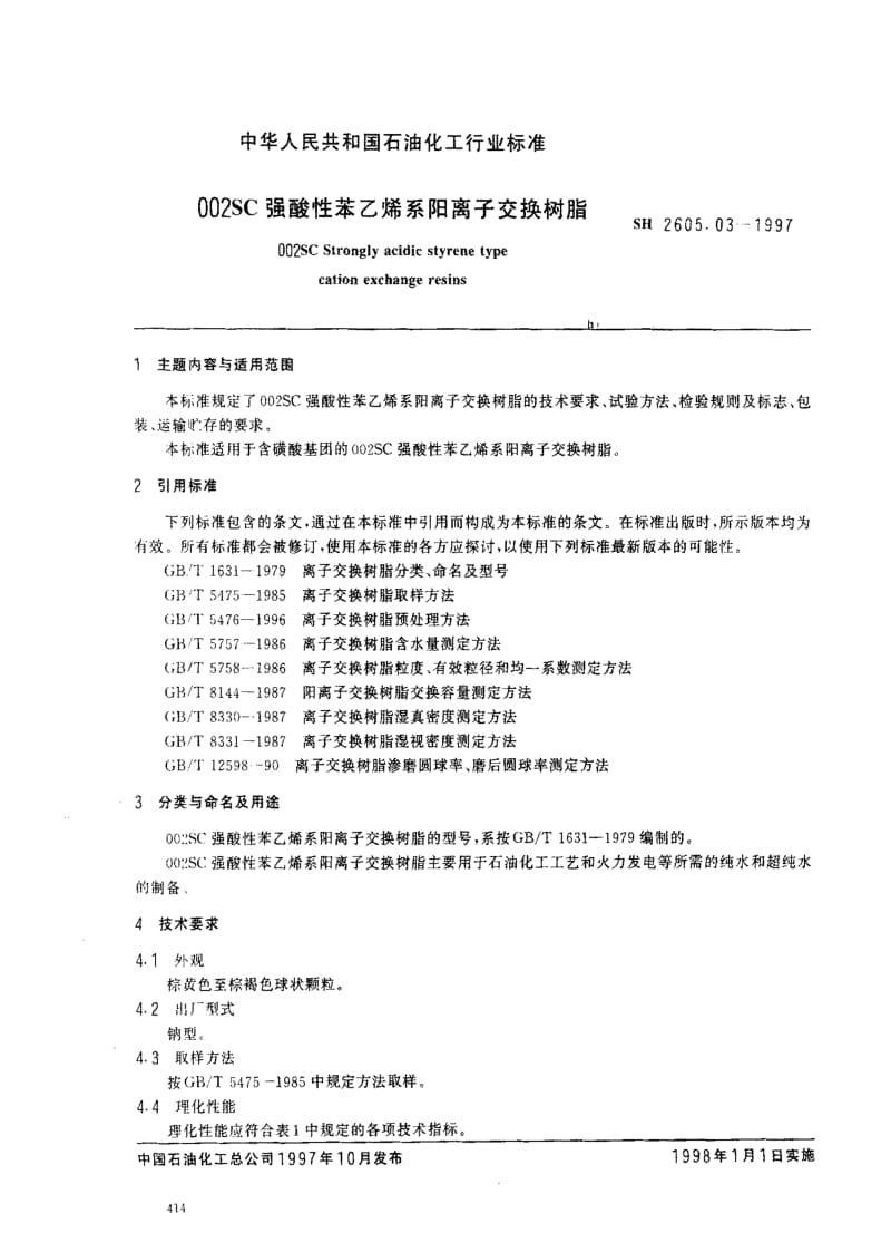 [石油化工标准]-SH2605.03-1997.pdf_第2页