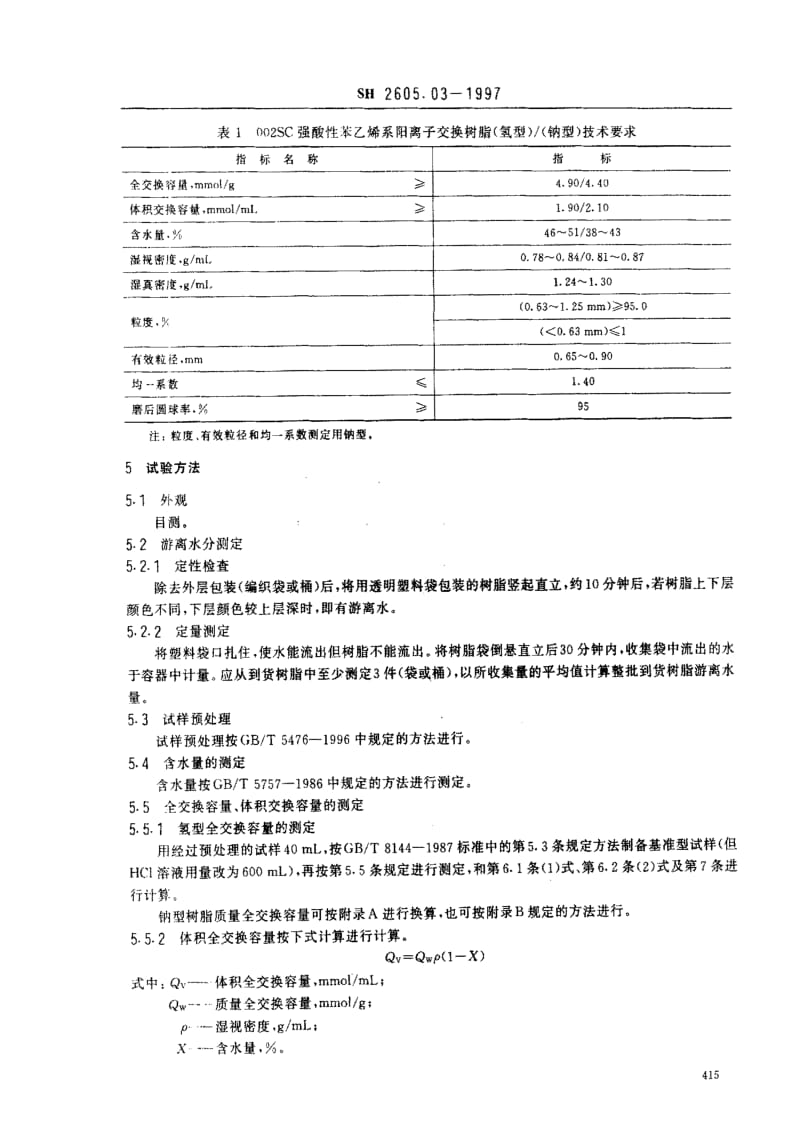 [石油化工标准]-SH2605.03-1997.pdf_第3页