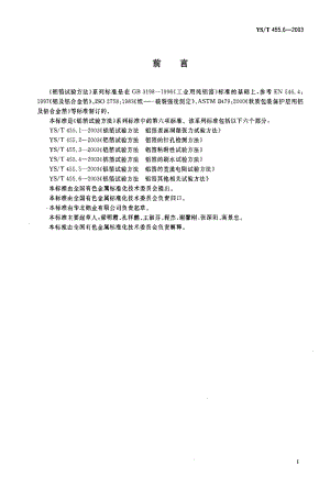 [有色冶金标准]-YST455.6-2003.pdf