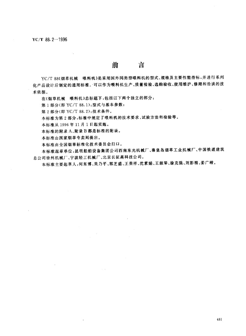 YCT 88.1-1996 烟草机械　喂料机.pdf_第1页