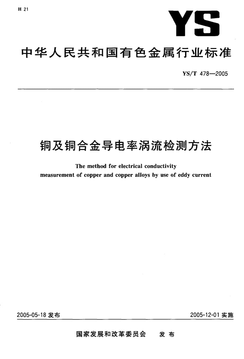 YS-T 478-2005 铜及铜合金导电率涡流检测方法.pdf.pdf_第1页