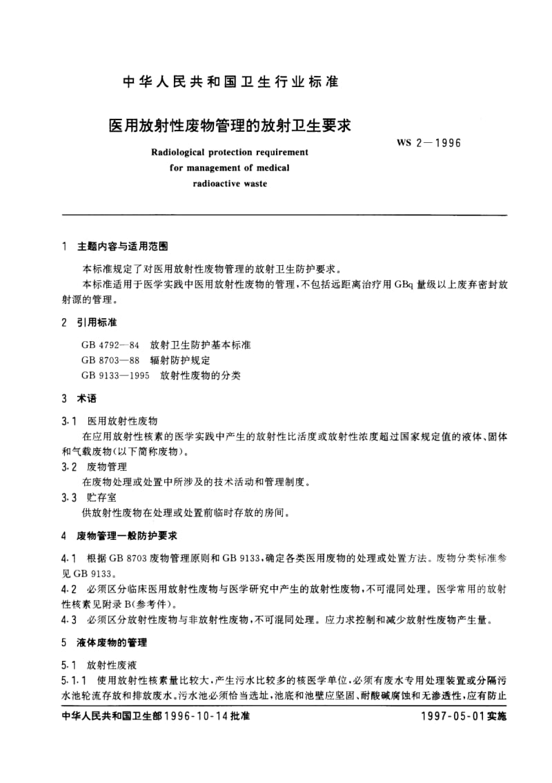 WS 2-1996 医用放射性废物管理的放射卫生要求.pdf.pdf_第1页