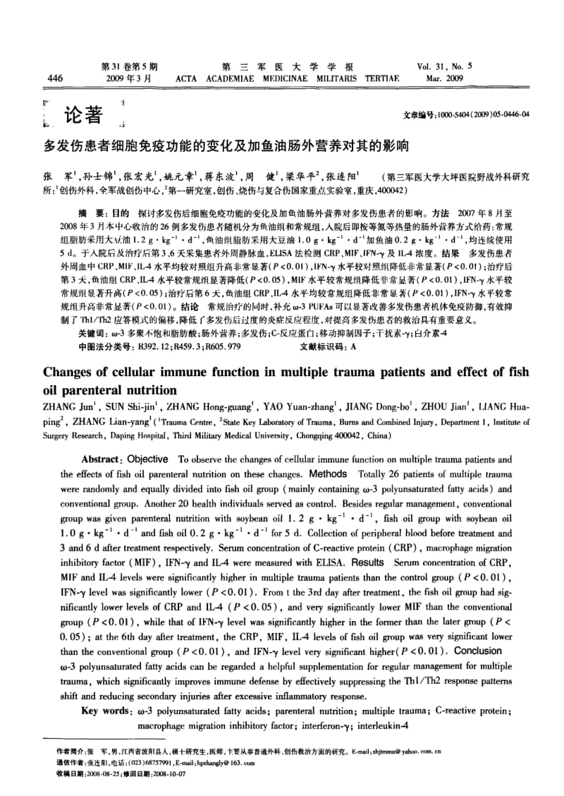 多发伤患者细胞免疫功能的变化及加鱼油肠外营养对其的影响.pdf_第1页