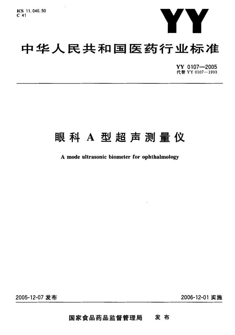 YY 0107-2005 眼科A型超声测量仪.pdf_第1页